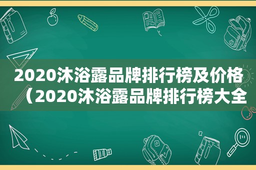 2020沐浴露品牌排行榜及价格（2020沐浴露品牌排行榜大全）