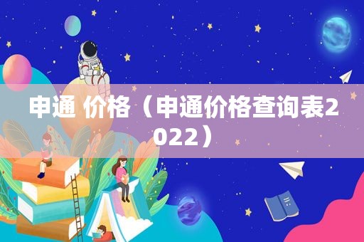 申通 价格（申通价格查询表2022）