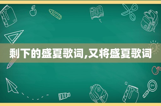 剩下的盛夏歌词,又将盛夏歌词