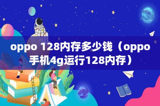 oppo 128内存多少钱（oppo手机4g运行128内存）