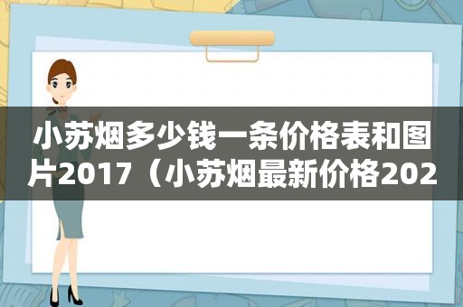 小苏烟多少钱一条价格表和图片2017（小苏烟最新价格2020）