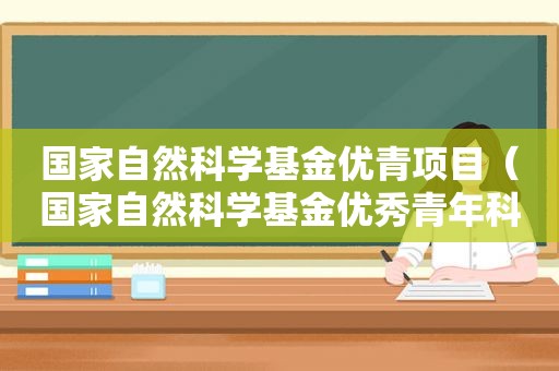 国家自然科学基金优青项目（国家自然科学基金优秀青年科学基金项目）