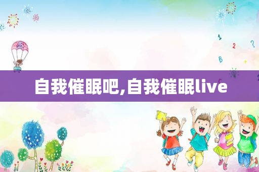 自我催眠吧,自我催眠live