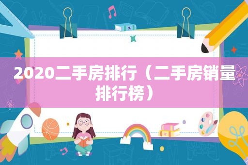 2020二手房排行（二手房销量排行榜）