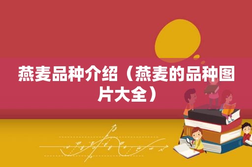 燕麦品种介绍（燕麦的品种图片大全）