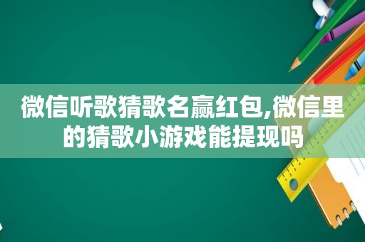 微信听歌猜歌名赢红包,微信里的猜歌小游戏能提现吗