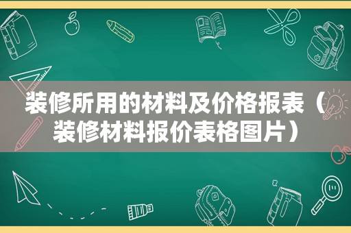 装修所用的材料及价格报表（装修材料报价表格图片）