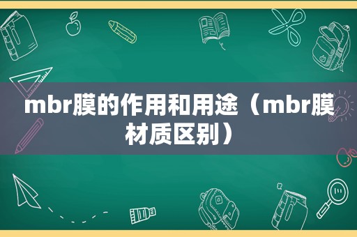 mbr膜的作用和用途（mbr膜材质区别）