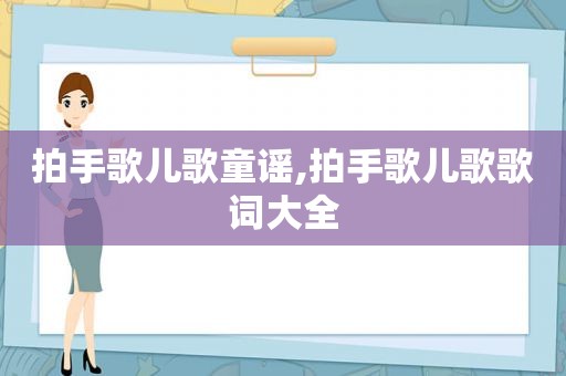 拍手歌儿歌童谣,拍手歌儿歌歌词大全