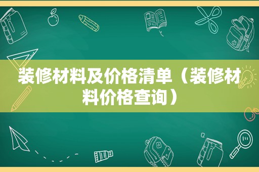 装修材料及价格清单（装修材料价格查询）