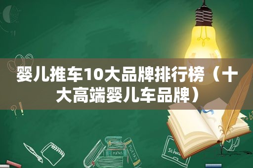 婴儿推车10大品牌排行榜（十大高端婴儿车品牌）