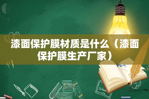 漆面保护膜材质是什么（漆面保护膜生产厂家）