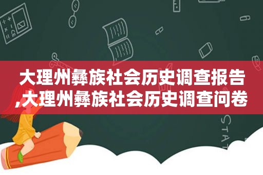 大理州彝族社会历史调查报告,大理州彝族社会历史调查问卷