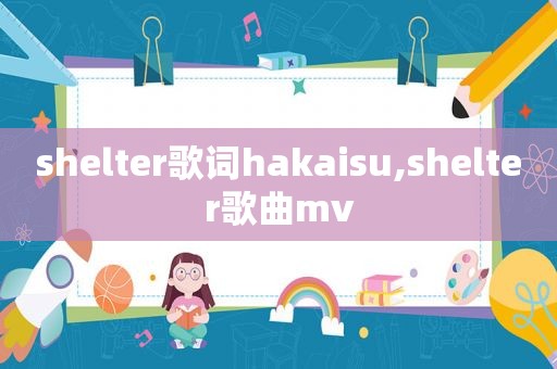 shelter歌词hakaisu,shelter歌曲mv