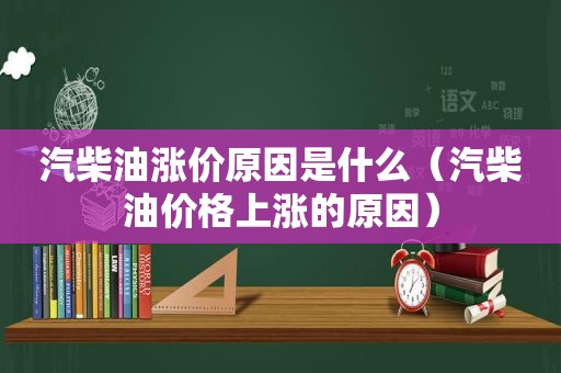 汽柴油涨价原因是什么（汽柴油价格上涨的原因）