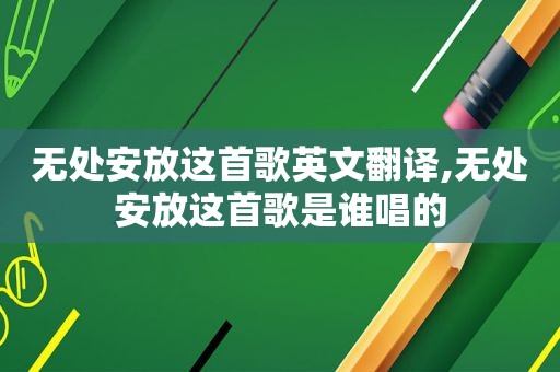 无处安放这首歌英文翻译,无处安放这首歌是谁唱的