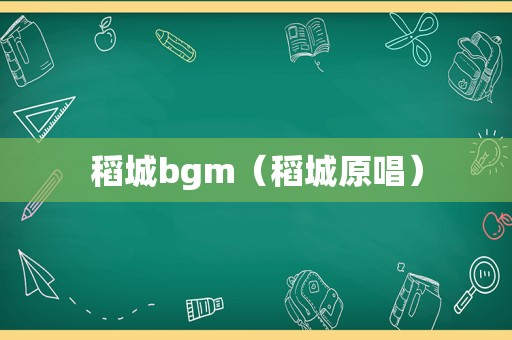 稻城bgm（稻城原唱）