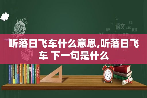 听落日飞车什么意思,听落日飞车 下一句是什么