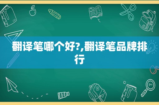 翻译笔哪个好?,翻译笔品牌排行