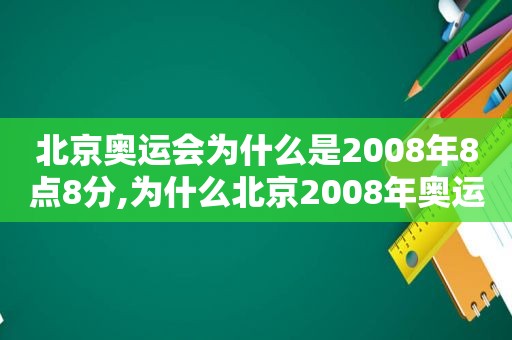 北京奥运会为什么是2008年8点8分,为什么北京2008年奥运会申办成功牵动那么多人的心