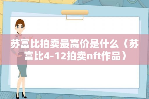 苏富比拍卖最高价是什么（苏富比4-12拍卖nft作品）