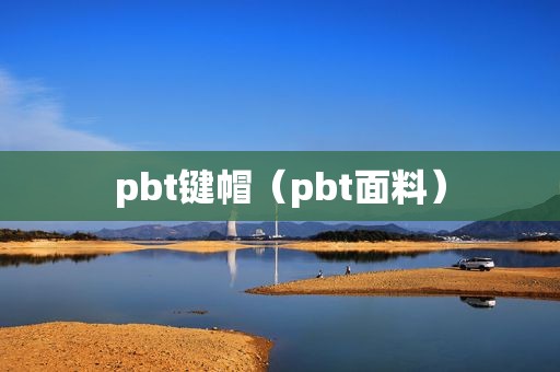 pbt键帽（pbt面料）