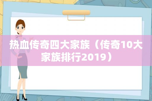 热血传奇四大家族（传奇10大家族排行2019）