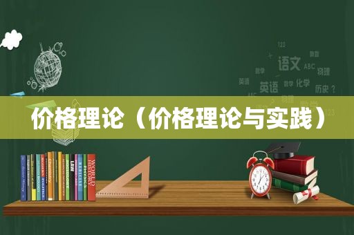 价格理论（价格理论与实践）