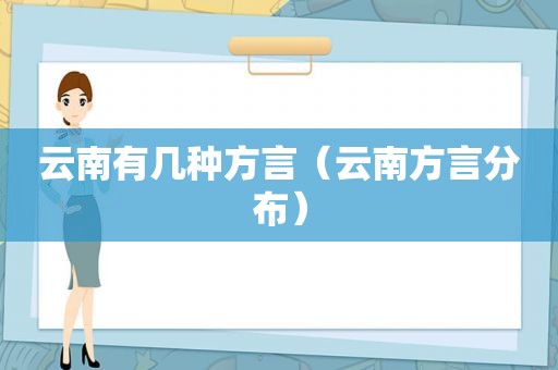 云南有几种方言（云南方言分布）