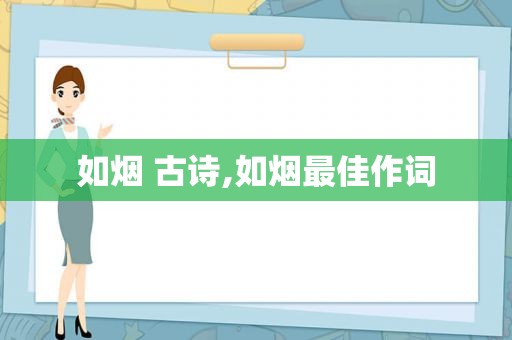 如烟 古诗,如烟最佳作词