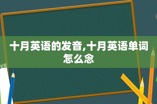 十月英语的发音,十月英语单词怎么念