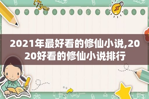 2021年最好看的修仙小说,2020好看的修仙小说排行