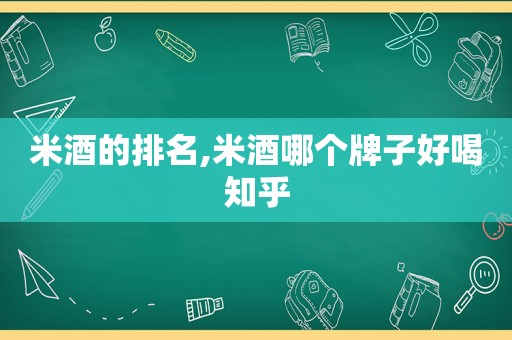 米酒的排名,米酒哪个牌子好喝知乎