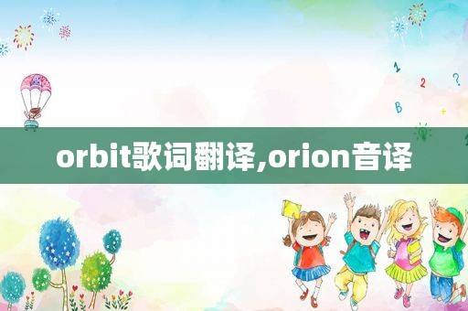 orbit歌词翻译,orion音译