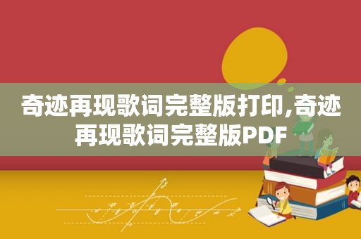 奇迹再现歌词完整版打印,奇迹再现歌词完整版PDF