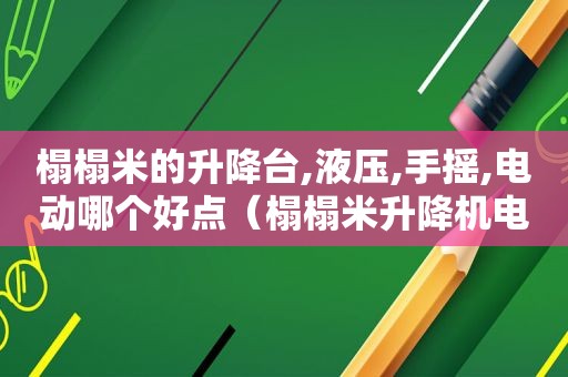 榻榻米的升降台,液压,手摇,电动哪个好点（榻榻米升降机电动的好还是手动的好）