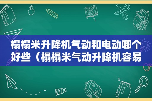 榻榻米升降机气动和电动哪个好些（榻榻米气动升降机容易坏吗）