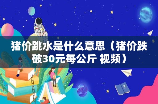 猪价跳水是什么意思（猪价跌破30元每公斤 视频）