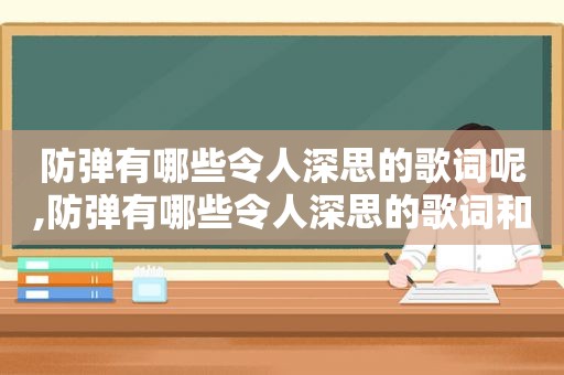 防弹有哪些令人深思的歌词呢,防弹有哪些令人深思的歌词和歌曲