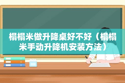 榻榻米做升降桌好不好（榻榻米手动升降机安装方法）