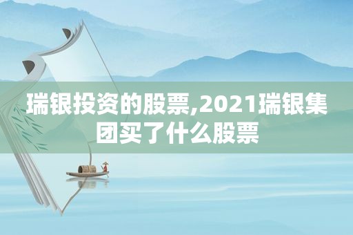 瑞银投资的股票,2021瑞银集团买了什么股票