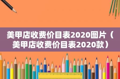 美甲店收费价目表2020图片（美甲店收费价目表2020款）