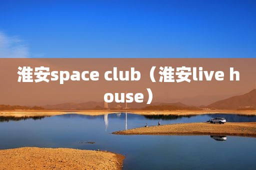 淮安space club（淮安live house）