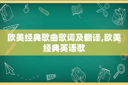 欧美经典歌曲歌词及翻译,欧美经典英语歌