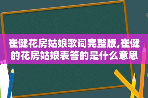 崔健花房姑娘歌词完整版,崔健的花房姑娘表答的是什么意思