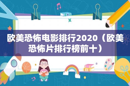 欧美恐怖电影排行2020（欧美恐怖片排行榜前十）