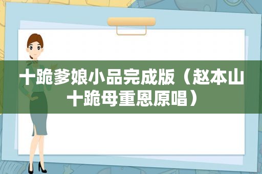 十跪爹娘小品完成版（赵本山十跪母重恩原唱）