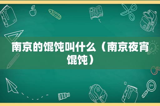 南京的馄饨叫什么（南京夜宵馄饨）