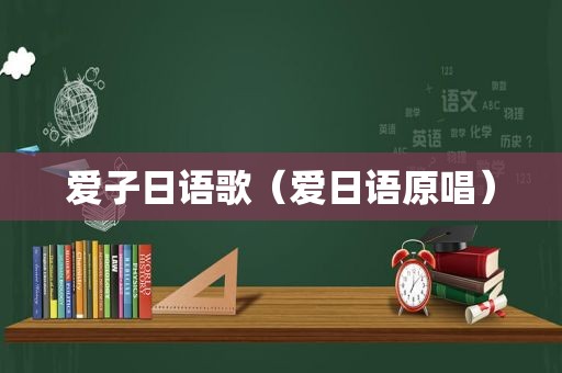 爱子日语歌（爱日语原唱）