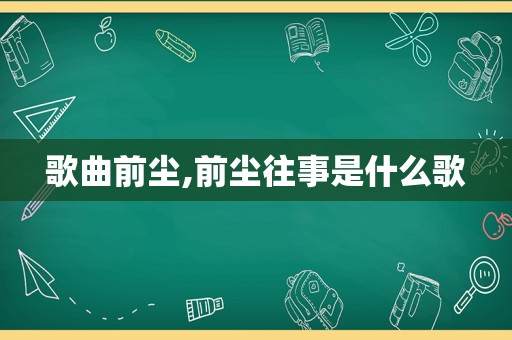 歌曲前尘,前尘往事是什么歌